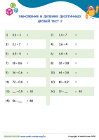 Умножение И Деление Десятичных Дробей Тест 2