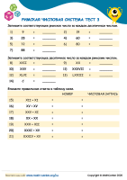 Римская Числовая Система Тест 3