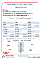 Округление До Ближайшего 10 Лист 6 (До 1000)