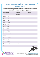 Среднее Значение: Найдите Пропущенные Данные Лист 2