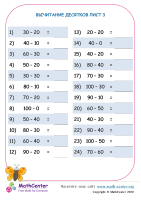 Вычитание Десятков Лист 3A