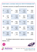 Вычитание 3 -Значных Чисел Без Перегруппировки Лист 1