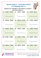 Вычитание 5 - Значных Чисел Столбиком Лист 6
