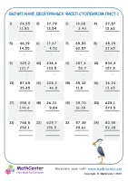 Вычитание Десятичных Чисел Столбиком Лист 1