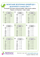 Вычитание Десятичных Дробей До 1 Десятичного Знака Лист 1