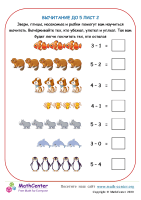 Вычитание До 5 (Животные) Лист 2