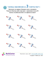 Таблица Умножения На 3 - Ракета Лист 1