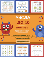 Числа до 10 - Сравнение чисел