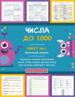 Числа до 1000 - Начальный уровень