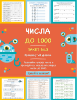 Числа до 1000 - Продвинутый уровень