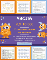 Числа до 10 000 - Усовершенствование навыков работы с числами