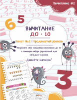 Вычитание до 10 - Пакет №2