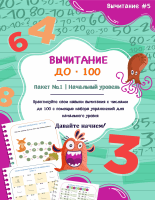 Вычитание до 100 - Пакет №1