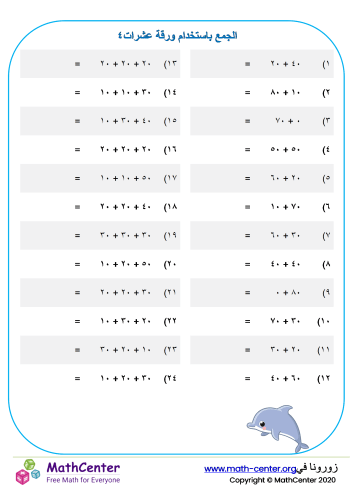 الجمع بإستخدام العشرات ورقة ٤