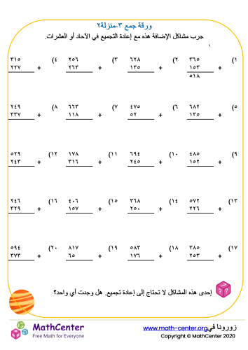 جمع أعداد من ٣ منازل ورقة ٢