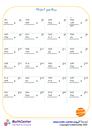 جمع أعداد من ٣ منازل ورقة ٣