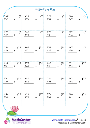 جمع أعداد من ٣ منازل ورقة ٤