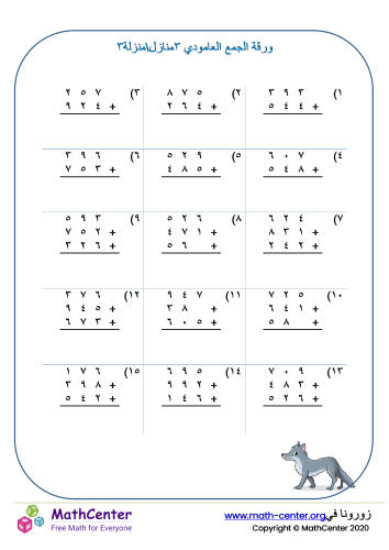 الجمع العامودي لأعداد من ٣ منازل (مع تجميع) ورقة ٣