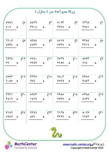 جمع أعداد من ٤ منازل ورقة ٤