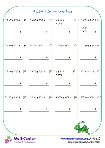 جمع أعداد من ٤ منازل ورقة ٥