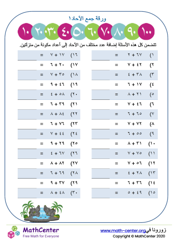 ورقة جمع الآحاد الذهني ١