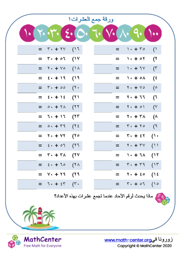 ورقة جمع العشرات الذهني ١