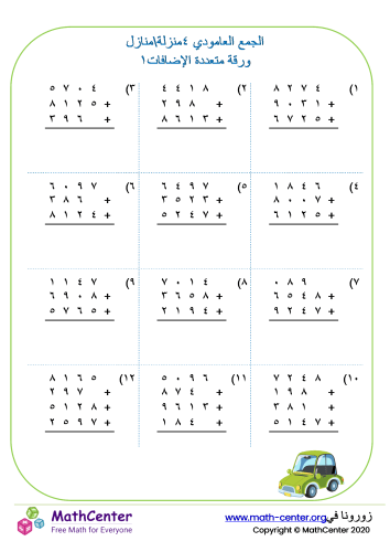 جمع عامودي لأعداد ذات ٤ منازل وجمع متعدد ورقة ١