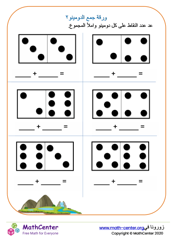 ورقة جمع الدومينو ٢