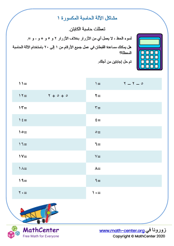 مشاكل الآلة الحاسبة المكسورة ١