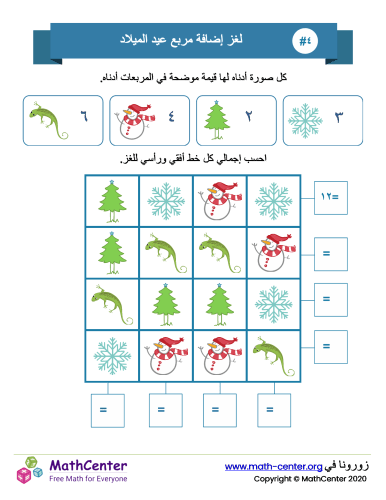 جمع مربع عيد الميلاد لغز ٤