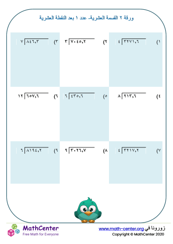القسمة العشرية لرقم بعد النقطة العشرية ورقة ٢