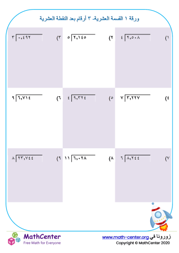 القسمة العشرية ل٣ أرقام بعد النقطة العشرية ورقة ١