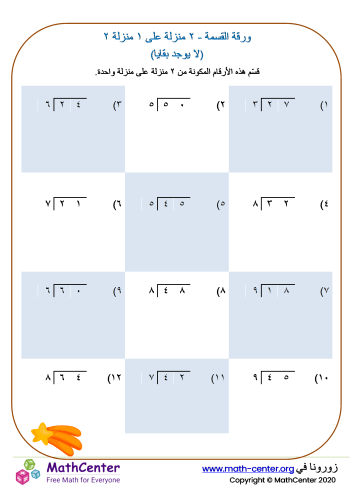 القسمة بين عدد من منزلتين على رقم (بلا باقٍ) ورقة ٢