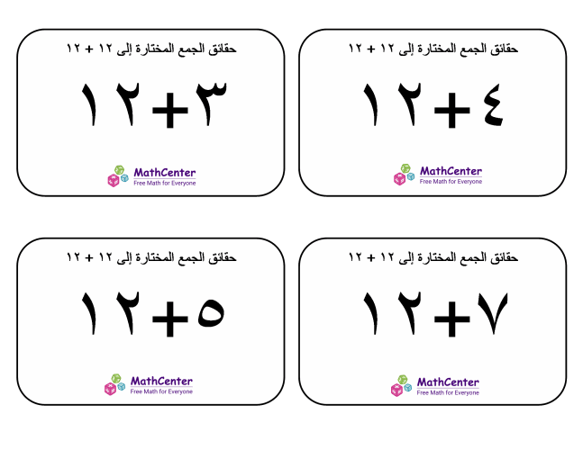 البطاقات التعليمية حول حقائق الجمع المختارة إلى ١٢ + ١٢ (إجابات الشركات) البطاقات التعليمية