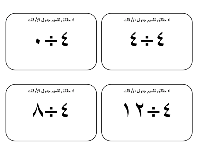 بطاقات حقائق جدول قسمة الرقم ٤ مع إجابات