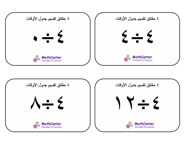 بطاقات حقائق جدول قسمة الرقم ٤