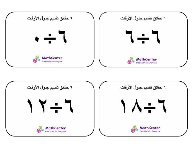 بطاقات حقائق جدول قسمة الرقم ٦ مع إجابات