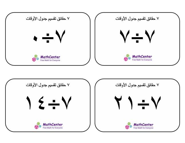 بطاقات حقائق جدول قسمة الرقم ٧