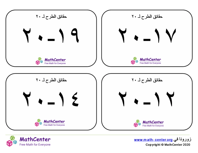 بطاقات تعليمية عن حقائق الطرح حتى ٢٠ مع إجابات