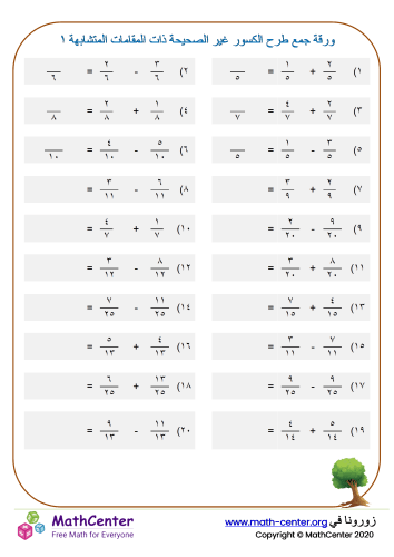 ورقة جمع طرح الكسور غير الصحيحة ذات المقامات المتشابهة ١