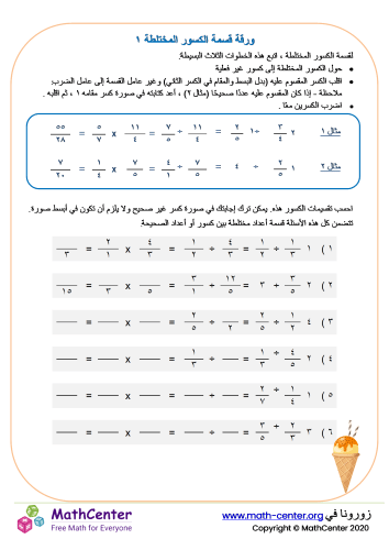 ورقة قسمة الكسور المختلطة ١