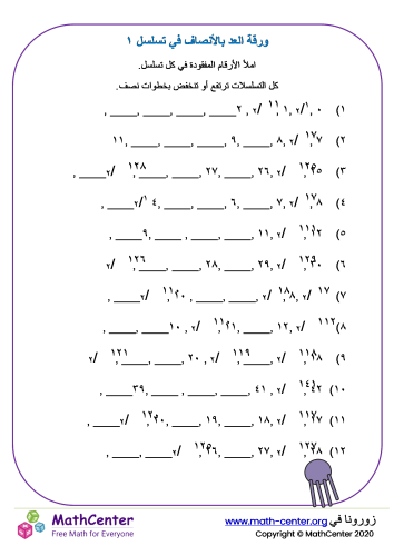 ورقة العد بالأنصاف في تسلسل ١