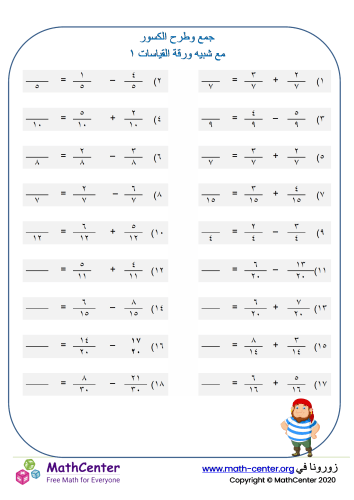 ورقة جمع وطرح الكسور (مقامات متشابهه) ١