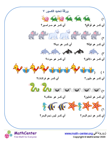 ورقة تحديد الكسور ٧