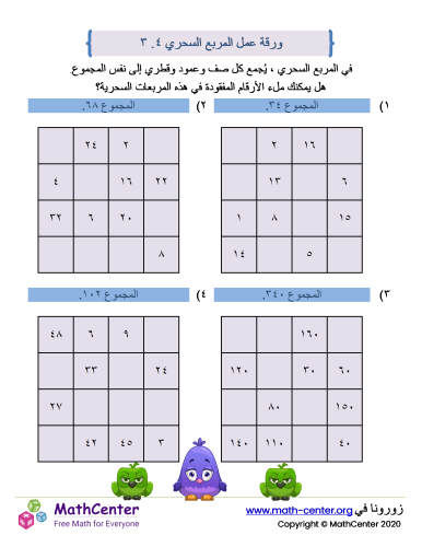 ورقة عمل المربع السحري ٤.٣