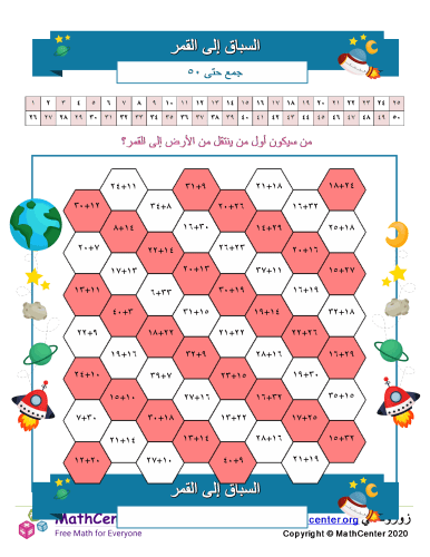 السباق إلى القمر - الجمع إلى ٥٠