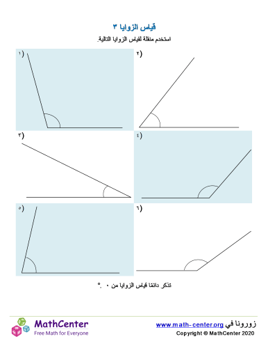 قياس الزوايا ٣