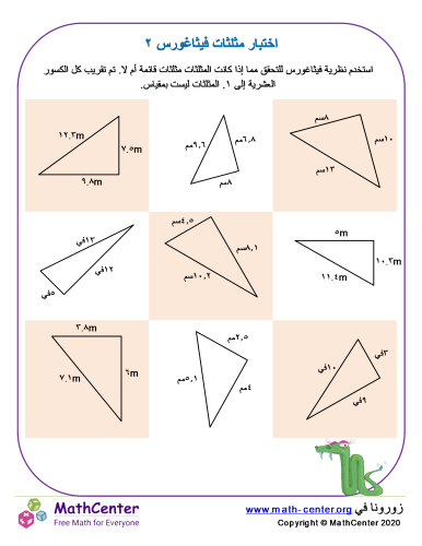 اختبار مثلثات فيثاغورس ٢