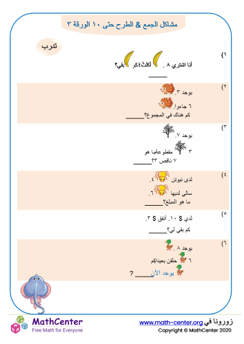 مشاكل الجمع & الطرح حتى ١٠ الورقة ٣