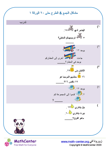 مشاكل الجمع & الطرح حتى ٢٠ الورقة ١